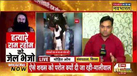 परोल पर बाहर आया दोषी Ram Rahim, इंसाफ की लड़ाई लड़ रहे पीड़ित ने बताई आपबीती | Hindi News