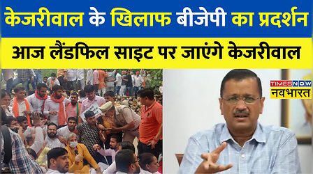Delhi: कूड़े के पहाड़ पर राजनीति, Ghazipur में Kejriwal के दौरे से पहले BJP का विरोध प्रदर्शन | MCD Election