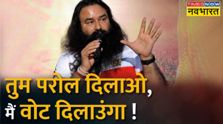 ऑनलाइन सत्संग नाम, सत्ता साधना काम ? बलात्कारी बाबा Ram Rahim पर कौन-कौन मेहरबान ? | Hindi News