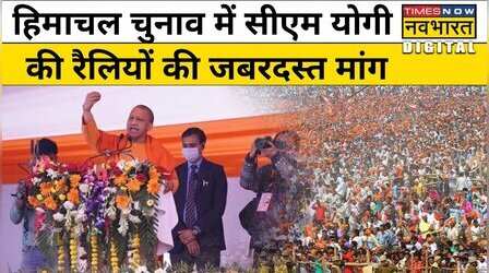 Himachal Pradesh Assembly Election में Cm Yogi Adityanath की रैलियों की क्यों है मांग ज्यादा?