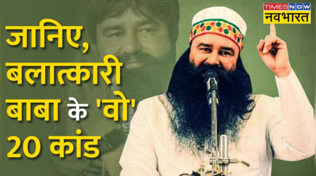 जानिए, बलात्कारी बाबा के 'वो' 20 कांड | Rape Convict Ram Rahim