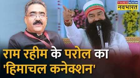 बलात्कारी बाबा Ram Rahim के सत्संग में पहुंचे Himachal परिवहन मंत्री | Himanchal Pradesh