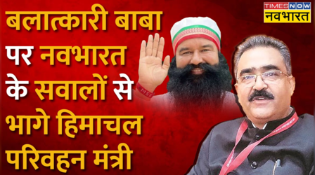 बलात्कारी बाबा पर Navbharat के सवालों से भागे हिमाचल परिवहन मंत्री