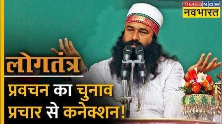 Logtantra: रेपिस्ट बाबा के सामने सर झुकता है ! | Baba Ram Rahim | Logtantra | Hindi News