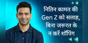 Zerodha के सीईओ नितिन कामत की Gen Z को सलाह, बिना जरूरत के न करें शॉपिंग