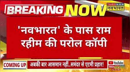 Ram Rahim की पैरोल कॉपी से हुआ बड़ा खुलासा, ऑनलाइन सतसंग की अनुमती नहीं | Hindi News