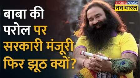 Rapist Baba पर Haryana में सरकारी मेहर क्यों? | Ram Rahim Parole | Hindi News