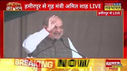 Himachal Pradesh: Hamirpur में Amit Shah की रैली, बोले- 'पाक भूल गया अब कांग्रेस की नहीं BJP की सरकार है'