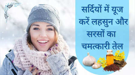 सर्दियों में जोड़ों और मांसपेशियों के दर्द से हैं परेशान, लहसुन और सरसों के तेल से रोजाना करें मसाज