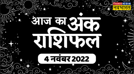 Aaj Ka Ank Rashifal, 04 November 2022: एक जन्मांक वालों की व्यवसाय में होगी उन्नति, जानिए अपना अंकफल