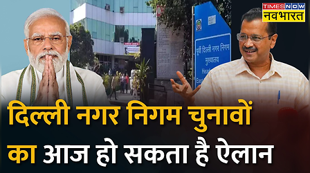 Delhi: MCD Elections का आज हो सकता है ऐलान, शाम 4 बजे Election Commission की प्रेस कॉन्फ्रेंस
