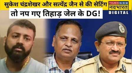 Tihar Jail के DG के ट्रांसफर की वजह बनी Sukesh Chandrashekhar की अय्याशी!
