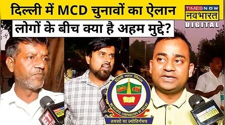 Delhi में MCD चुनावों का ऐलान, 4 दिसंबर को मतदान, 7 दिसंबर को नतीजे