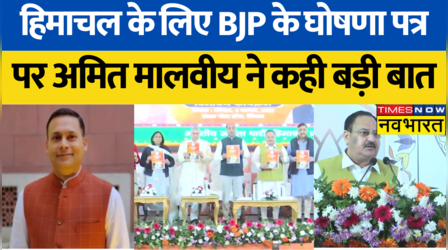 Himachal Pradesh में Election Manifesto को लेकर Amit Malviya बोले- 'BJP का कोर मुद्दा UCC रहा'