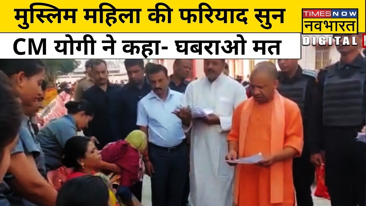 Janta Darbar में UP CM Yogi Adityanath ने सुनी Muslim महिलाओं की फरियाद ...