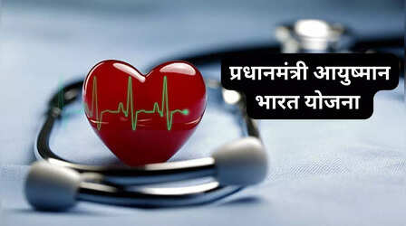 PMJAY: जानें क्या है आयुष्मान भारत योजना? इस तरह करें अप्लाई, इन लोगों के लिए मुफ्त है इलाज