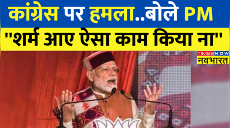 Himachal Pradesh: Chambi से Congress पर गरजे PM Modi, कहा- 'कांग्रेस हिमाचल का विकास नहीं कर सकती '