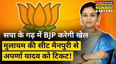 Aparna Yadav को BJP उतारेगी Mainpuri के मैदान में, छिन जाएगी Mulayam Singh Yadav की विरासत ?