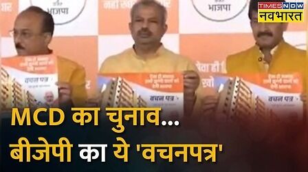 MCD Elction के लिए BJP का ये 'वचनपत्र' | Latest News | MCD Election 2022 | BJP