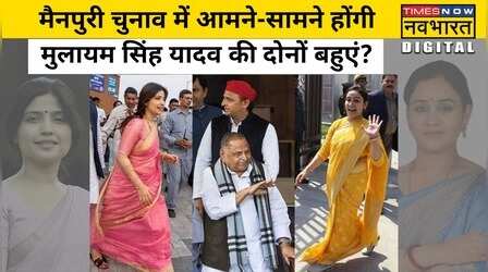 Mainpuri Bypoll: मुलायम सिंह यादव की सीट पर चुनावी मैदान में उतरेंगी देवरानी-जेठानी, कौन मारेगा बाजी?