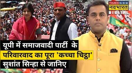 UP में Samajwadi Party के परिवारवाद का असली सच, Sushant Sinha की जुबानी| Hindi News