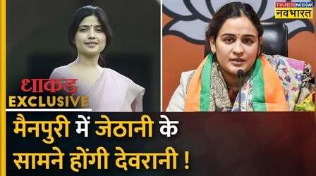 उत्तर प्रदेश में 'नाक' की लड़ाई बहू Vs बहू की नौबत क्यों आई ? | UP Mainpuri Bypoll | Dhakad Exclusive