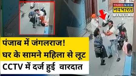 Punjab के Tarn Taran में दिनदहाड़े महिला से लूटी चेन, CCTV फुटेज में कैद हुई वारदात | Viral Video