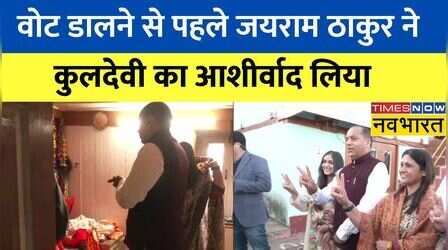 Himachal Pradesh: Vote डालने पहुचे CM Jairam Thakur, वोट डालने से पहले अपने कुलदेवी से लिया आशीर्वाद