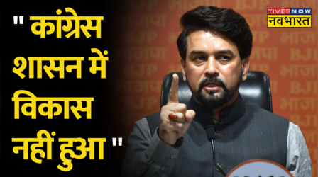 Himachal Pradesh: Anurag Thakur ने Congress पर साधा निशाना- 'कांग्रेस शासन में विकास नहीं हुआ'