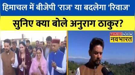 Himachal Election 2022: Anurag Thakur बोले, 'पूरा विश्वास है हिमाचल की जनता भारी मतदान करेगी'