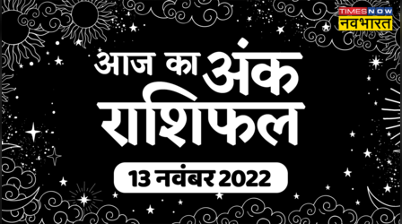 Aaj Ka Ank Rashifal, 13 November 2022: एक जन्मांक वालों को जॉब में मिलेगा प्रमोशन, जानिए अंकफल के अनुसार कैसा रहेगा आपका दिन