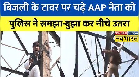 टिकट न मिलने पर नाराज़ AAP नेता Haseeb-Ul- Hasan बिजली टावर पर चढ़े, पुलिस ने समझाकर नीचे उतारा