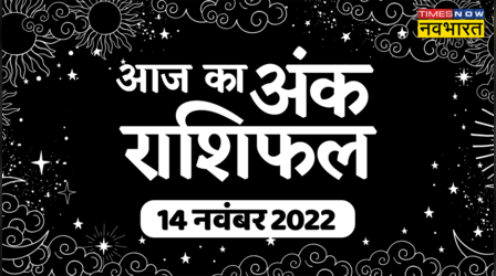 Aaj Ka Ank Rashifal, 14 November 2022: इन मूलांक वालों की चमकेगी किस्मत, होगा धनलाभ, स्वास्थ्य का रखें विशेष ध्यान