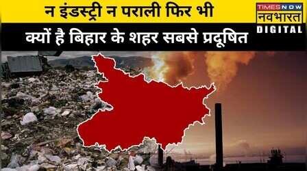 Bihar में क्यों हैं India की Most Polluted Cities? AQI के बिगड़ते आंकड़ों का सच क्या है?