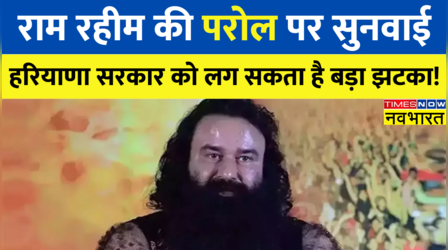Ram Rahim की परोल के खिलाफ आज HC में सुनवाई, Haryana सरकार के नियमों को चुनौती दी गई | Hindi News