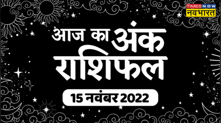 Aaj Ka Ank Rashifal, 15 november 2022: मूलांक 07 वालों की चमकेगी किस्मत, आय प्राप्ति के मार्ग में होगी वृद्धि