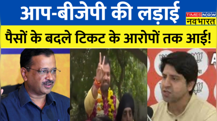 AAP MLA के PA पर पैसों के बदले टिकट के आरोप में गिरी गाज, BJP ने खोल डाला मोर्चा!