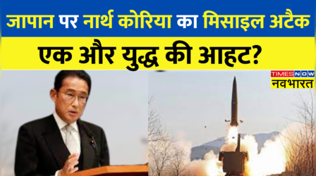 War News: North Korea ने Japan पर दागी Ballistic Missile, PM Fumio Kishida ने की हमले पुष्टि | World war