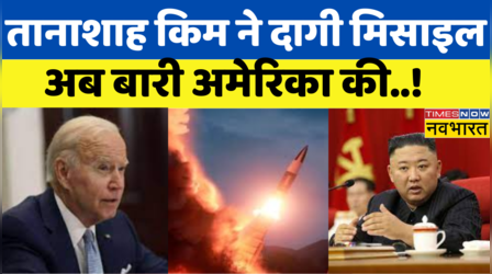 सनकी तानाशाह Kim ने दागी Japan पर मिसाइल...दबाया 'विश्व युद्ध' का बटन ?