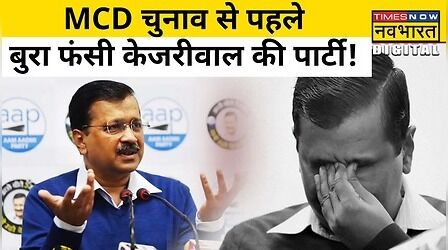MCD Election: Arvind Kejriwal की पार्टी के नेता पैसा लेकर बांट रहे थे टिकट, फंस गए नेताजी