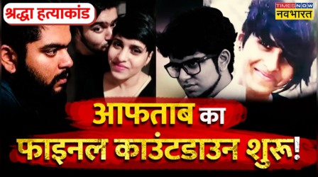 Shraddha Murder Case: Delhi Police की छानबीन तेज, Aftab Poonawala का फाइनल काउंटडाउन!