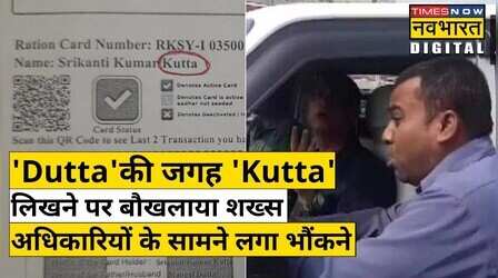 Ration Card में 'Dutta' की जगह 'Kutta' लिखने पर बौखलाया शख्स, विरोध के लिए निकाला अनोखा तरीका