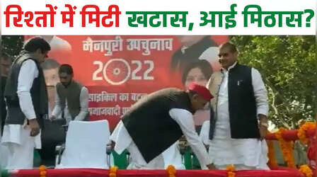 UP: मैनपुरी उप-चुनाव मंच पर चाचा-भतीजा को ले आया साथ! अखिलेश ने छूए पैर, बोले शिवपाल- ये प्रतिष्ठा का Poll