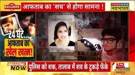 24 घंटों में क्या लगा पुलिस के हाथ ... अब होगा Aftab का खेल खत्म ? | Shraddha Walker Murder Case