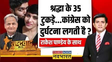 Rashtravad : Shraddha Walker के कत्ल पर Congress की ये कैसी तुष्टिकरण ? | Aftab Poonawala | Gehlot