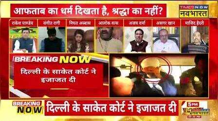 Rashtravad: जब Aftab के नाम पर Majid Hydari करने लगे Hindu-Muslim, एंकर ने बीच शो में लगा डाली 'क्लास' !