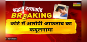 Shraddha murder case : जज के सामने आफताब का कबूलनामा-गुस्से में श्रद्धा को मार डाला