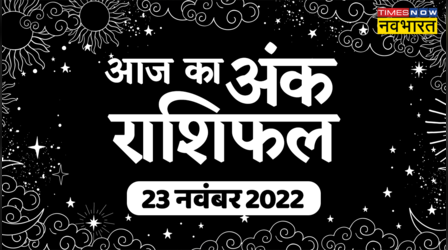 Aaj Ka Ank Rashifal, 23 November 2022: मूलांक एक और पांच वाले की हो सकती है पदोन्नति, जानें क्या कहता है आपका अंकफल
