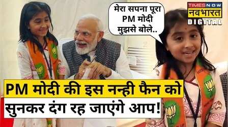 PM Modi से मिलने वाली सबसे छोटी फैन Adhyaba Jadeja को सुनकर दंग रह जाएंगे| Hindi News