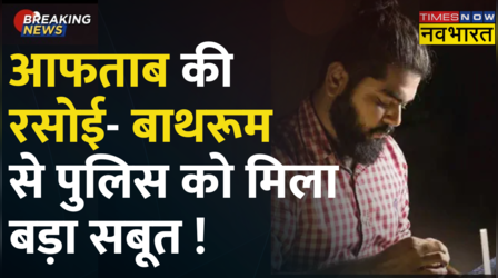 Shraddha Case: Aftab के घर के बाथरूम और रसोई से मिले खून के ट्रेस, ड्रग्स को लेकर भी बड़ा खुलासा!